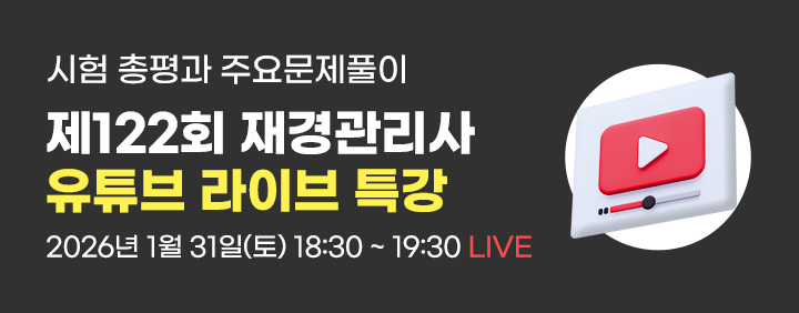 🔔제122회 재경관리사 유튜브 라이브 특강🔔 이미지